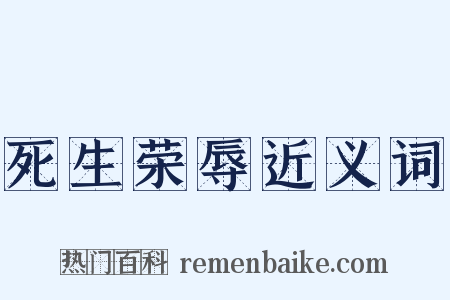 死生荣辱近义词是什么意思的图片